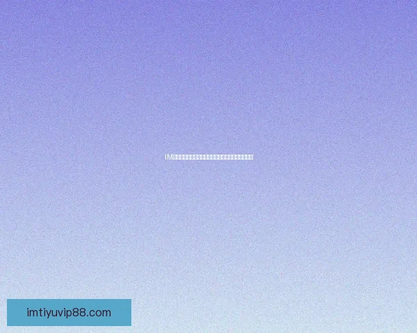 IM体育娱乐全新体验指南助你畅享精彩赛事与互动乐趣