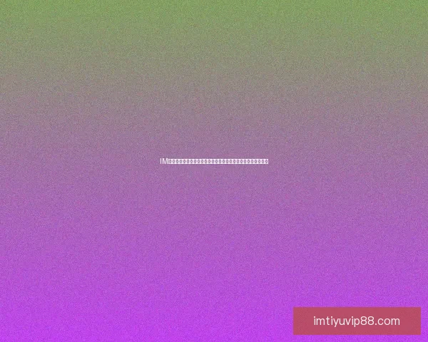 IM体育登录平台全新升级体验指南与安全便捷操作全面解析深度版