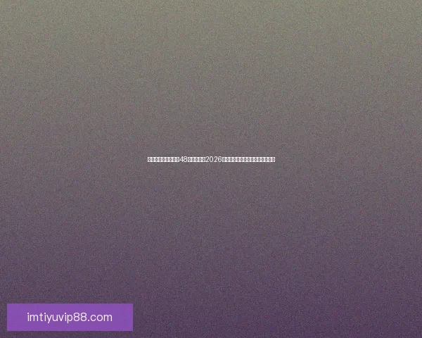 美加墨三国联合举办48队扩军赛制2026世界杯最新赛程与出线形势全解析