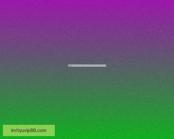 IM体育平台详解：新手如何安全便捷地进行体育投注指南