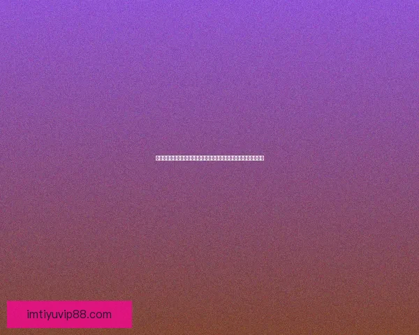 世界杯在线投注指南深度解析提升投注技巧掌握赛事动态助力精准预测